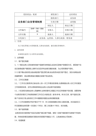 业务部团队管理制度超实用