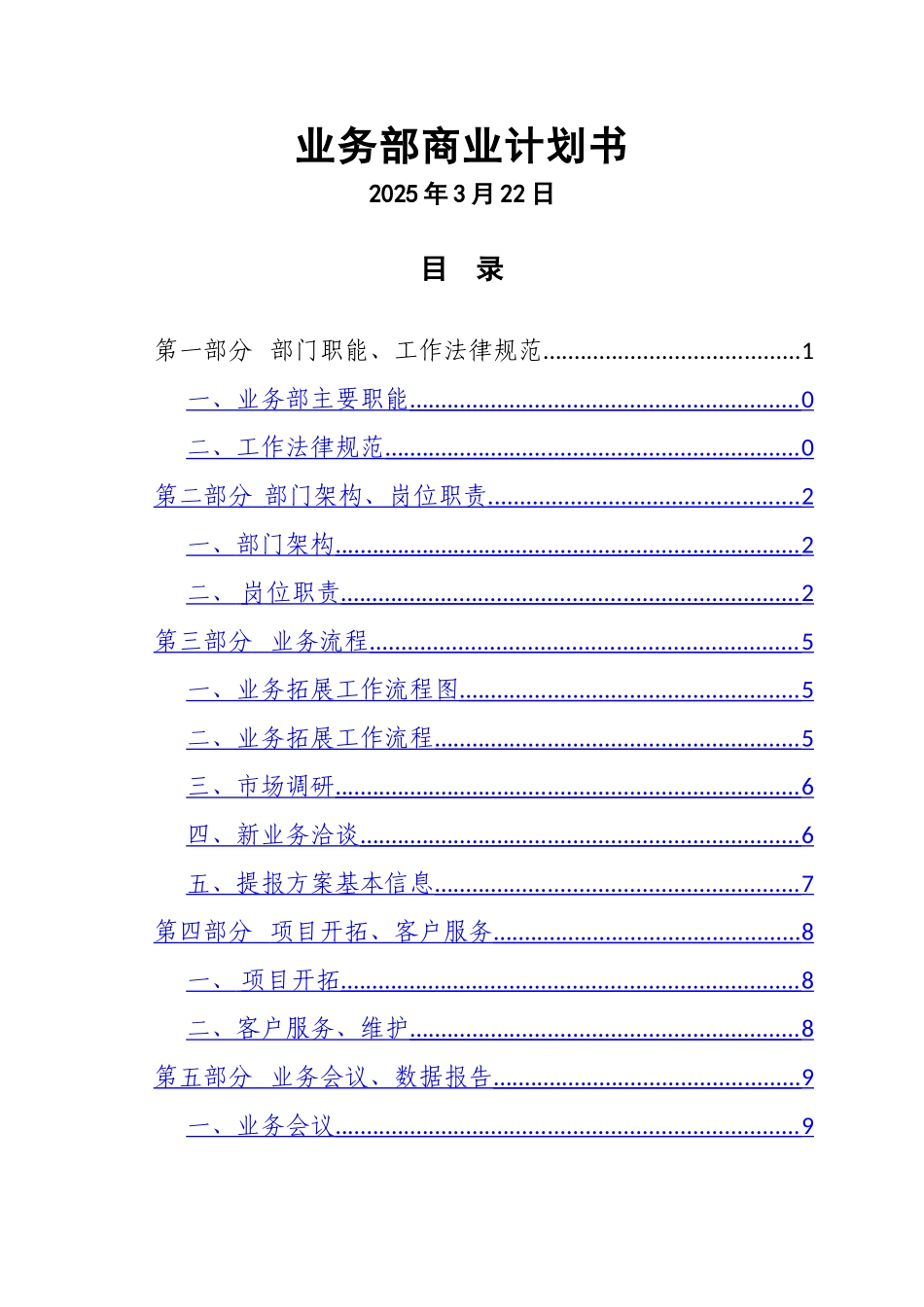 业务部商业计划书_第1页