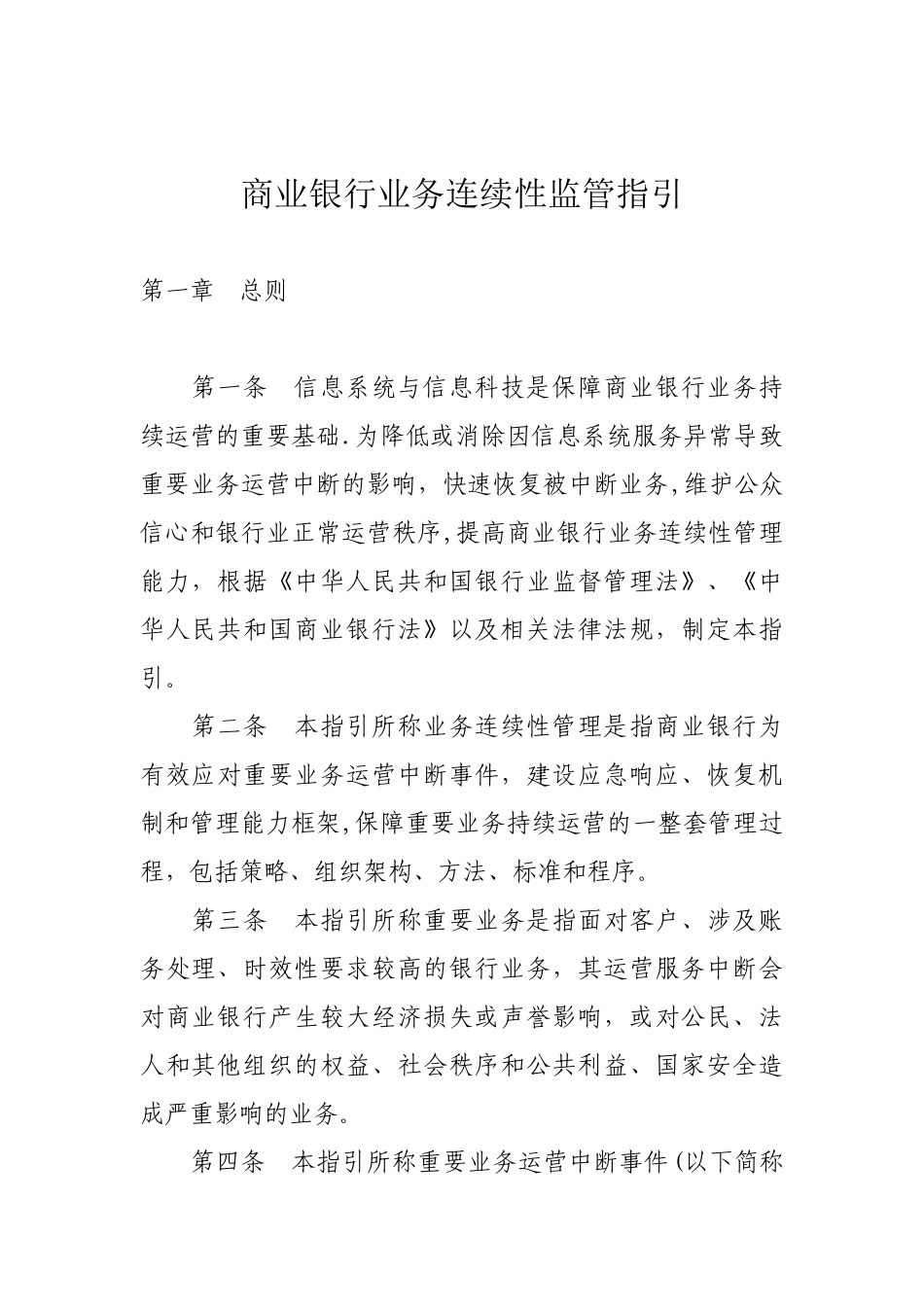 业务连续性监管指引_第1页
