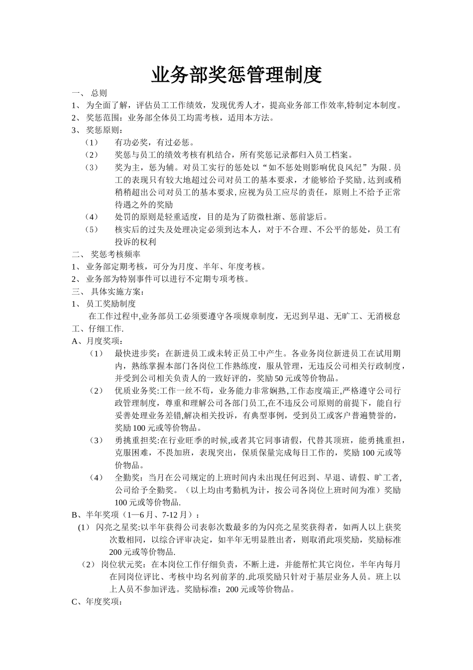 业务部奖惩管理制度_第1页