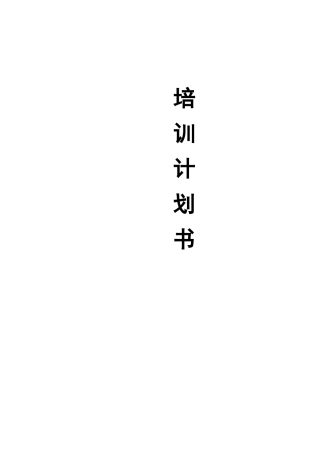 业务部培训计划书