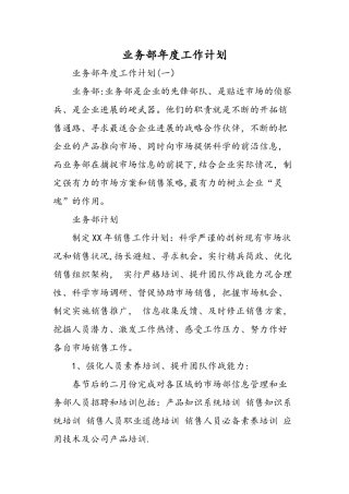 业务部年度工作计划-精选范文