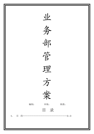 业务部薪资、提成、晋升管理方案