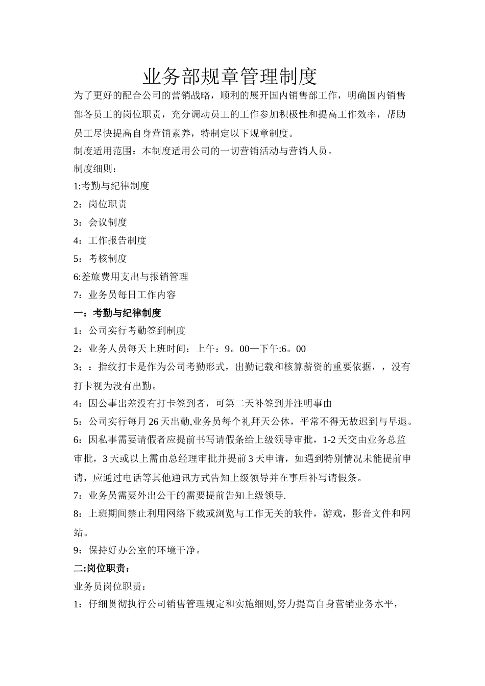 业务部规章管理制度_第1页