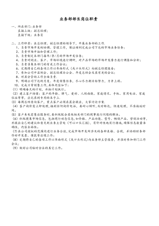 业务部部长岗位职责