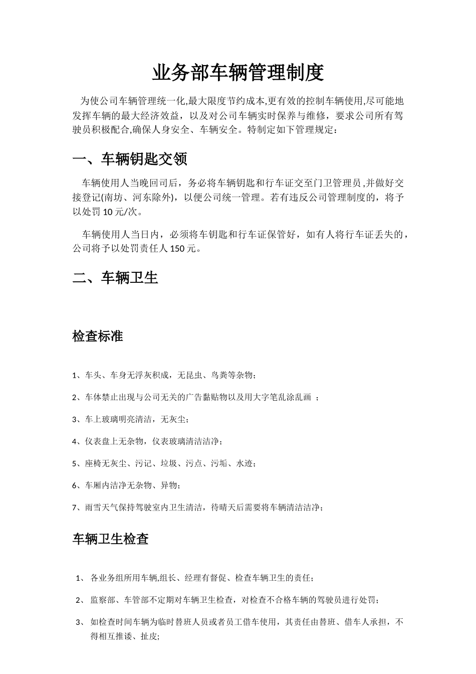 业务部车辆管理制度_第1页