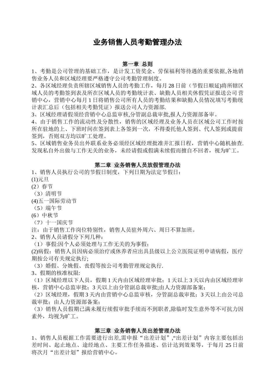 业务销售人员考勤管理办法_第1页