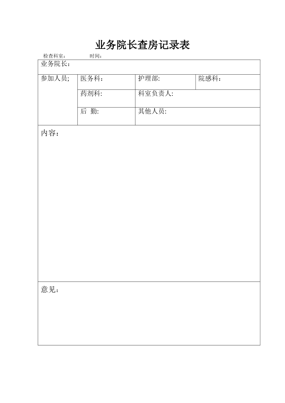 业务院长查房记录表_第1页