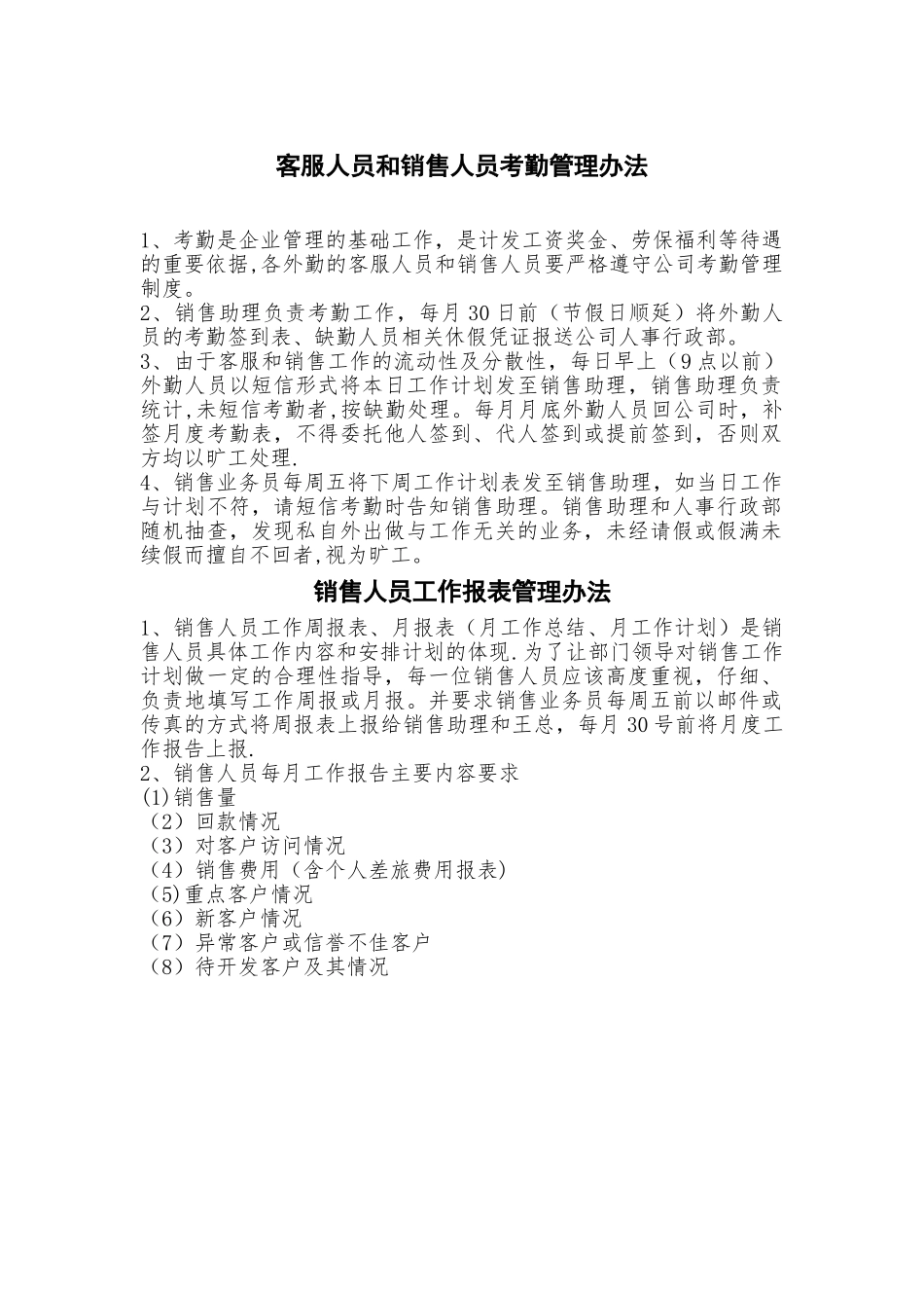 业务销售人员考勤管理办法97514_第1页