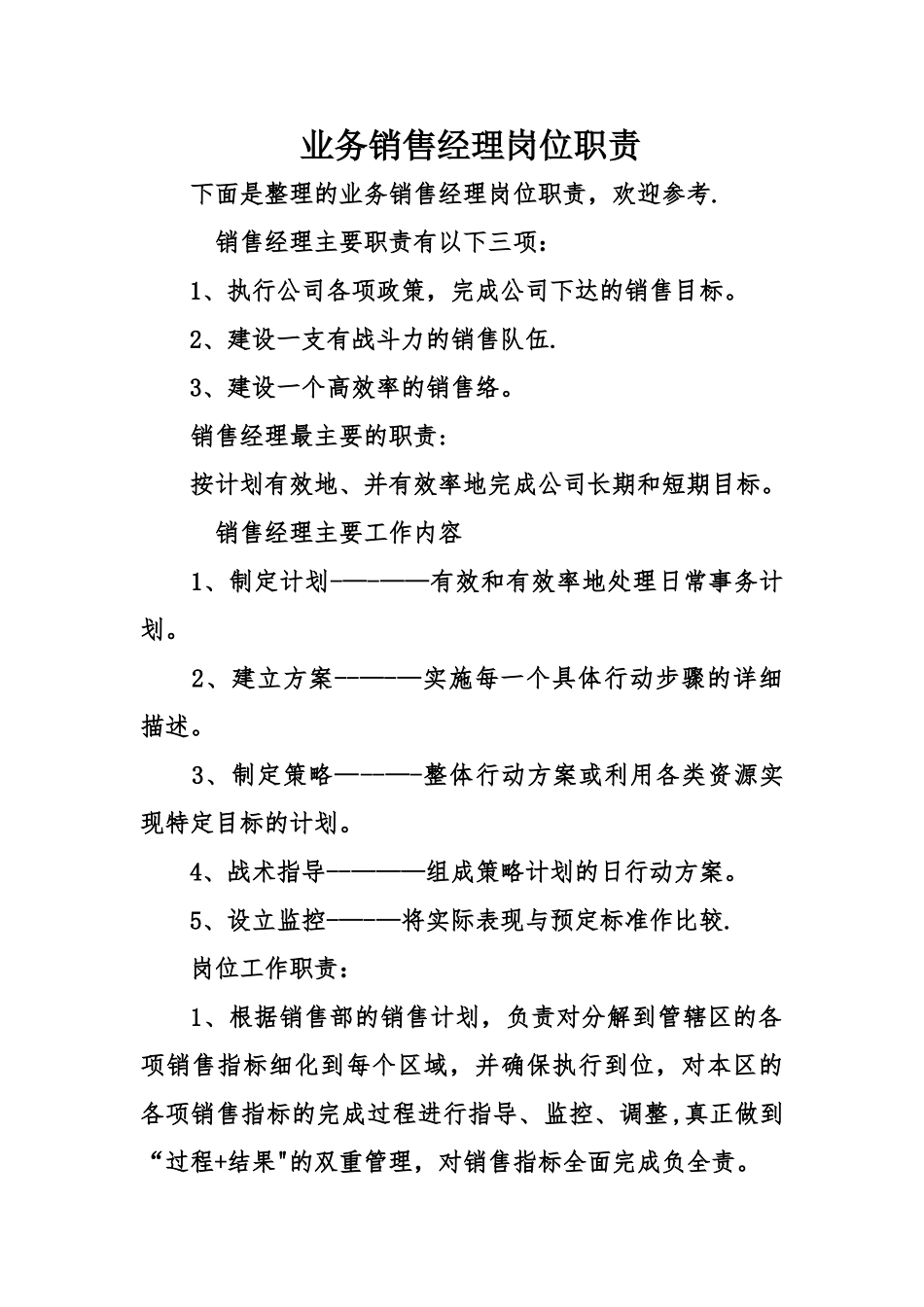 业务销售经理岗位职责_第1页