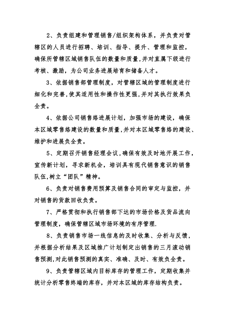 业务销售经理岗位职责_第2页