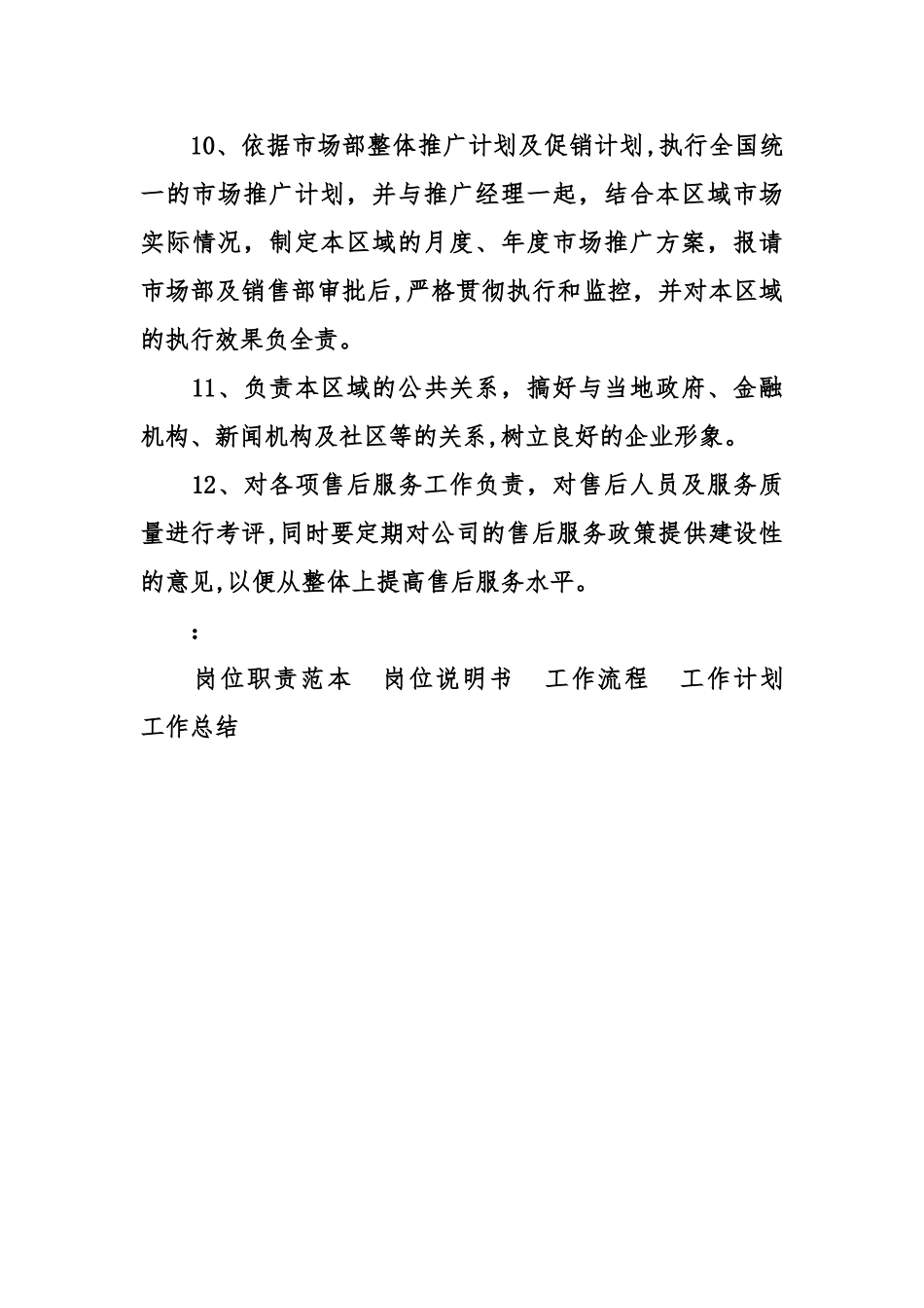 业务销售经理岗位职责_第3页