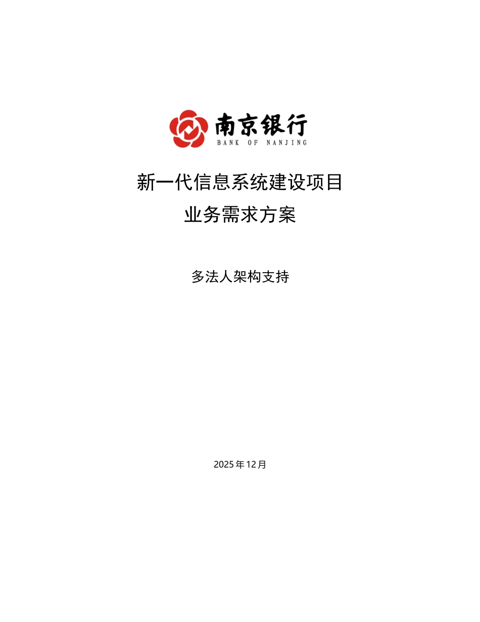 业务需求方案-多法人架构体系-v0.4_第1页