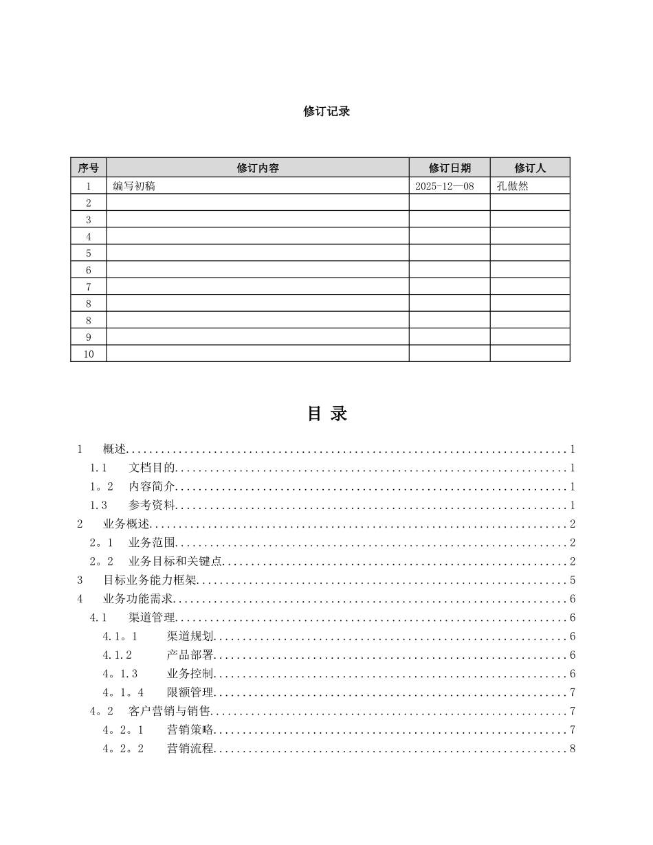 业务需求方案-多法人架构体系-v0.4_第2页