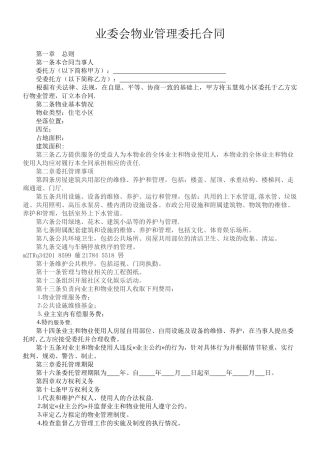 业委会物业管理委托合同