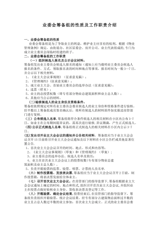 业委会筹备组的性质及工作职责