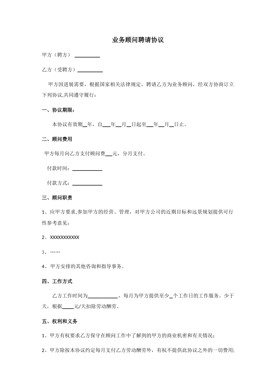 业务顾问聘请协议_第1页