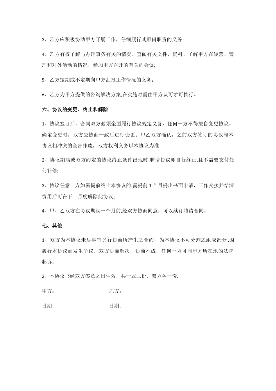 业务顾问聘请协议_第2页