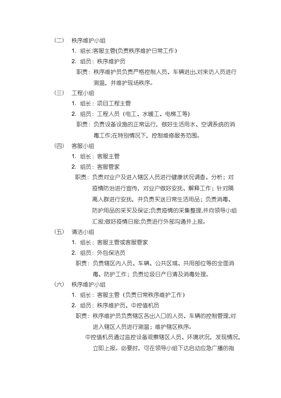 业服务有限公司防疫应急处理预案_第2页