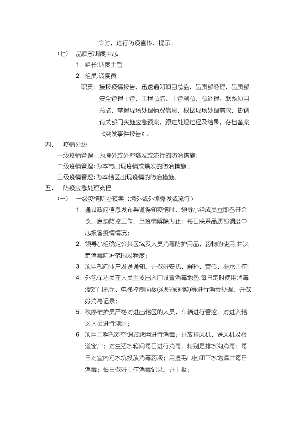 业服务有限公司防疫应急处理预案_第3页