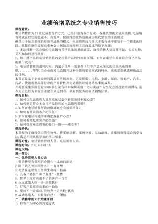 业绩倍增系统之专业销售技巧