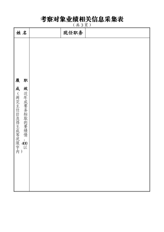 业绩相关信息采集表