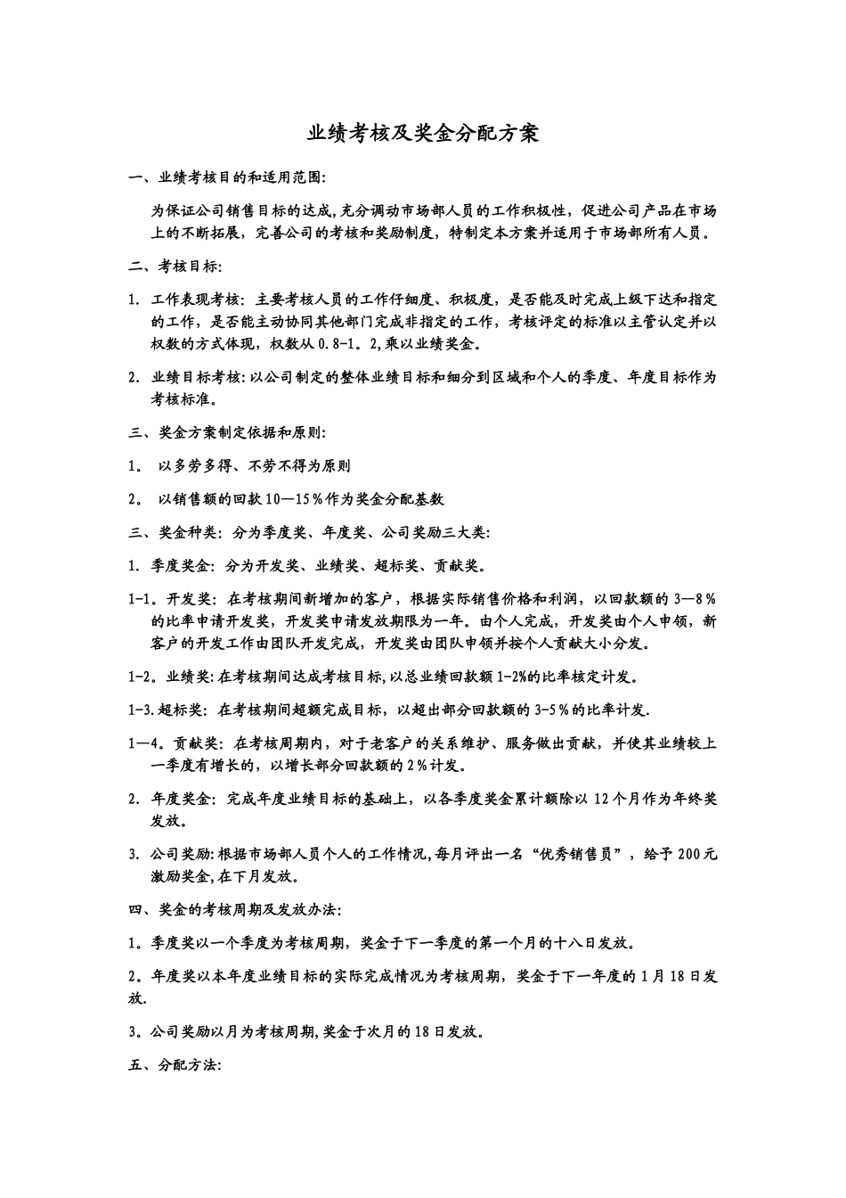 业绩考核及奖金分配方案_第1页