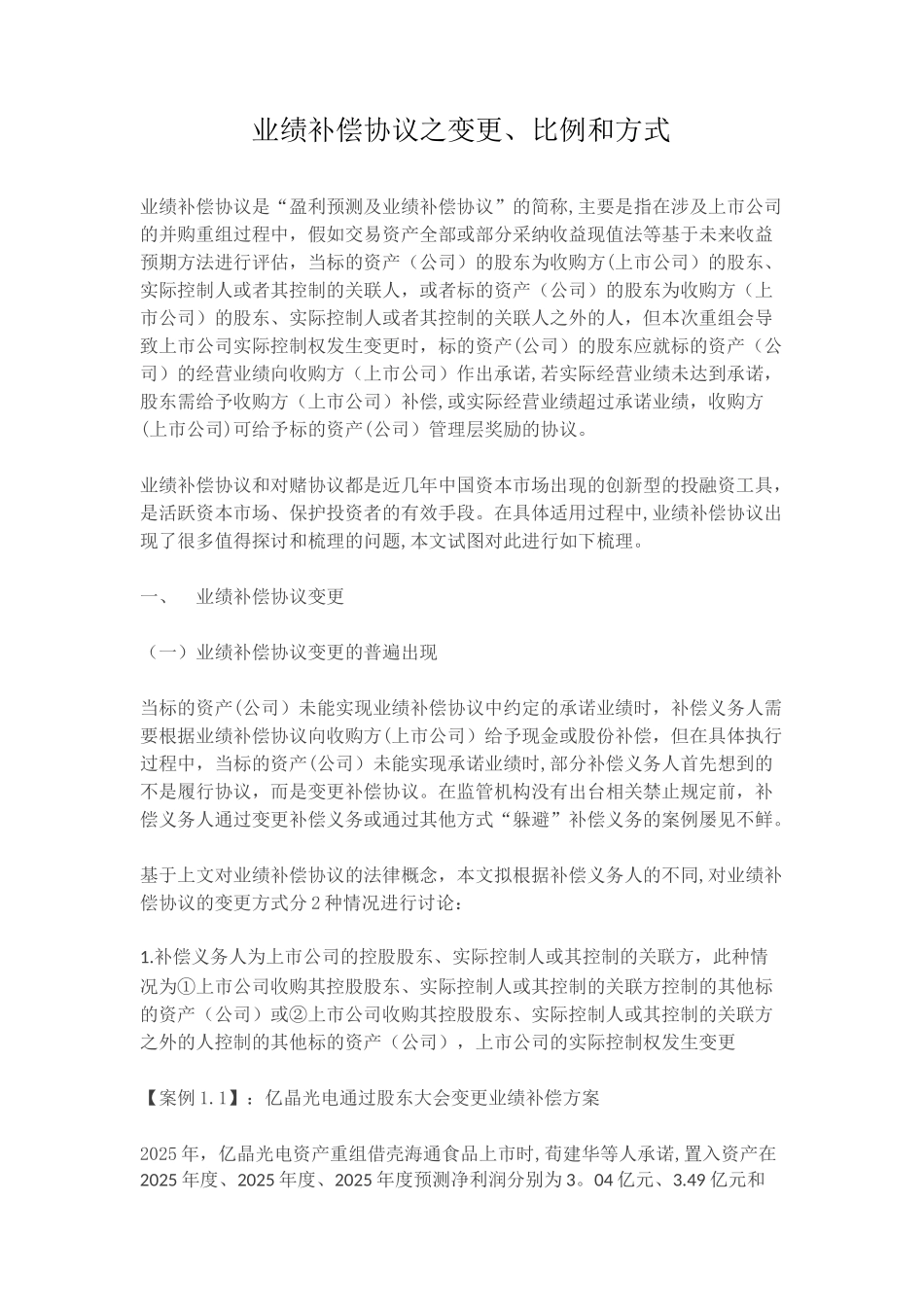 业绩补偿协议之变更、比例和方式_第1页