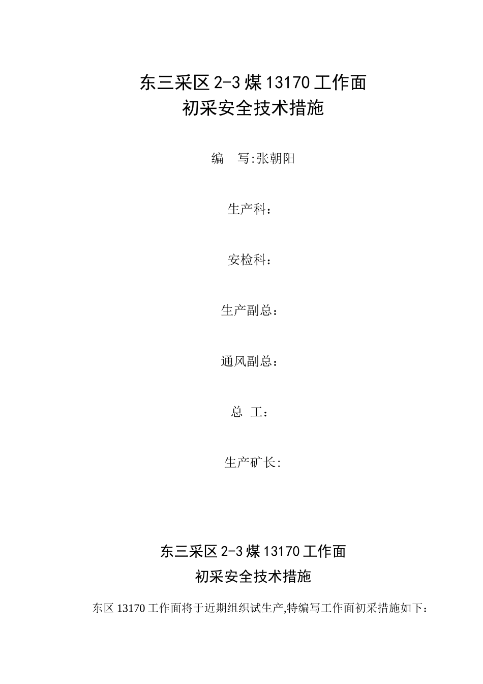 东三采区13170初采安全措施_第1页