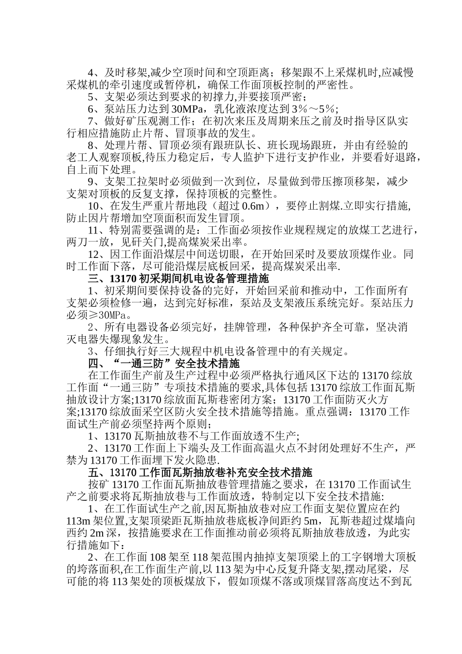 东三采区13170初采安全措施_第3页