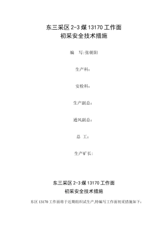 东三采区13170初采安全措施