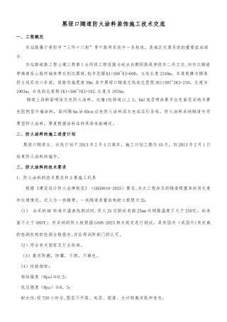 东1标隧道防火涂料施工技术交底
