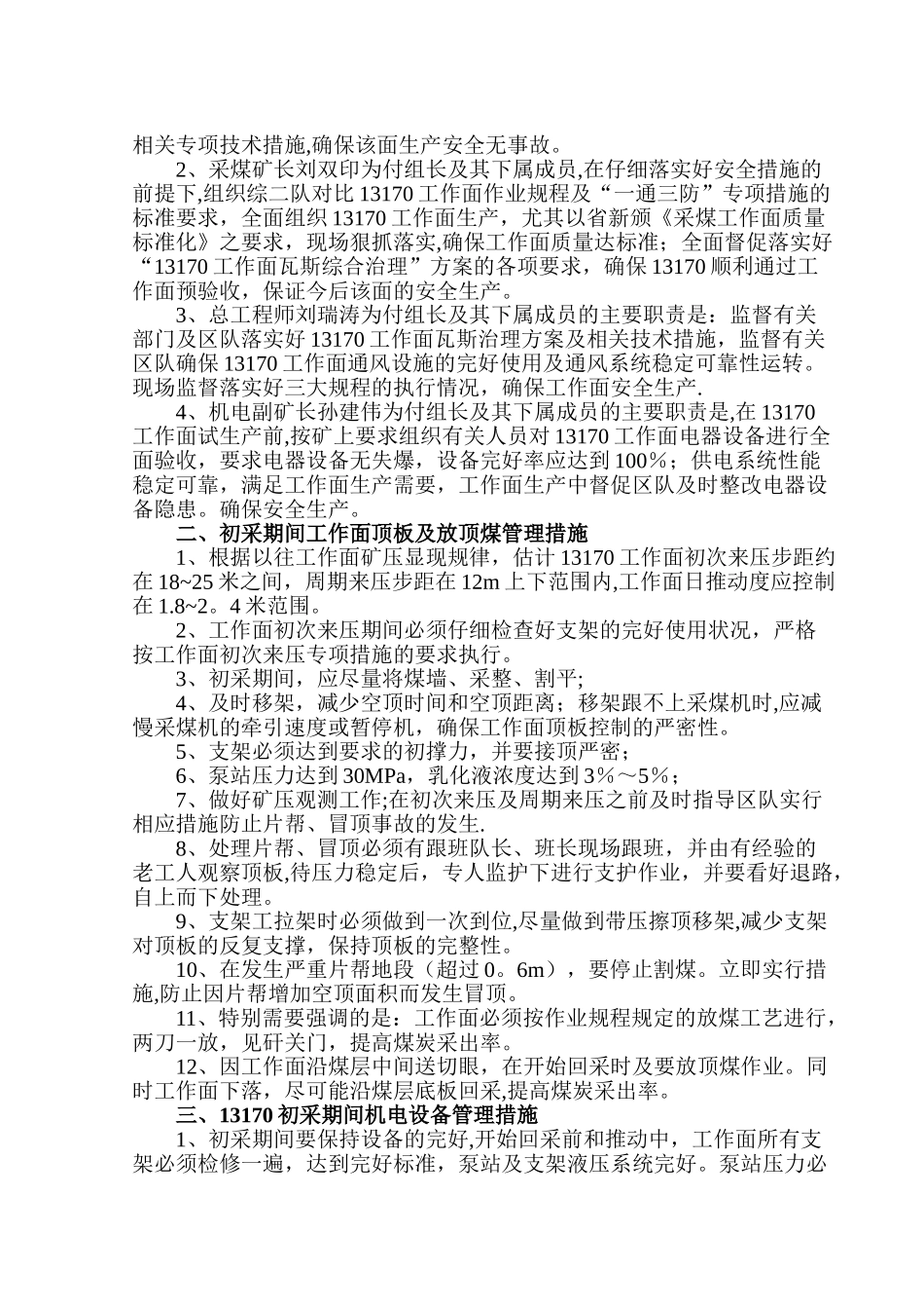 东三采区初采安全措施_第2页