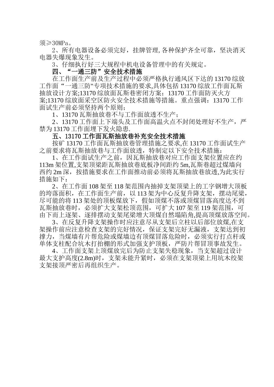 东三采区初采安全措施_第3页