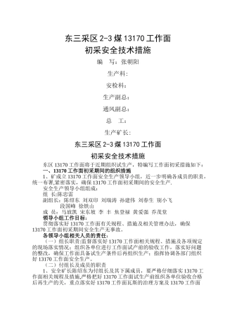 东三采区初采安全措施