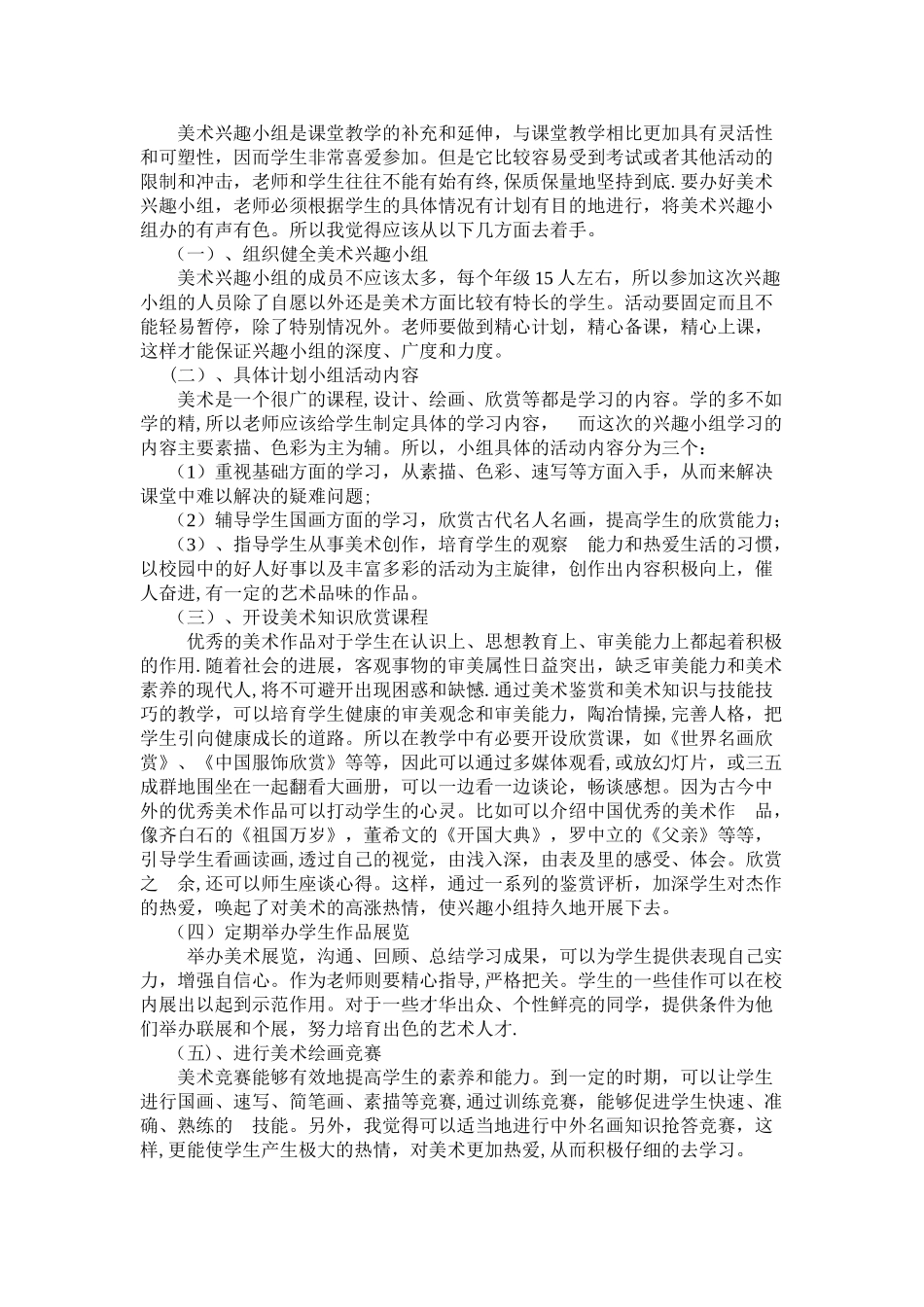 东一小学学生社团活动管理章程_第2页