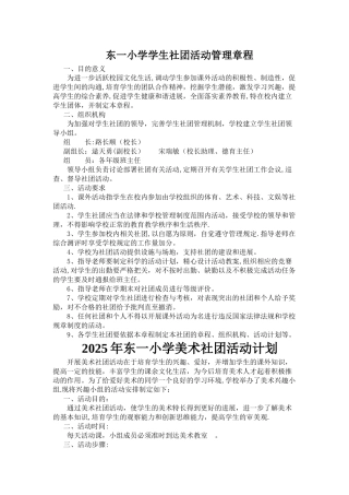 东一小学学生社团活动管理章程