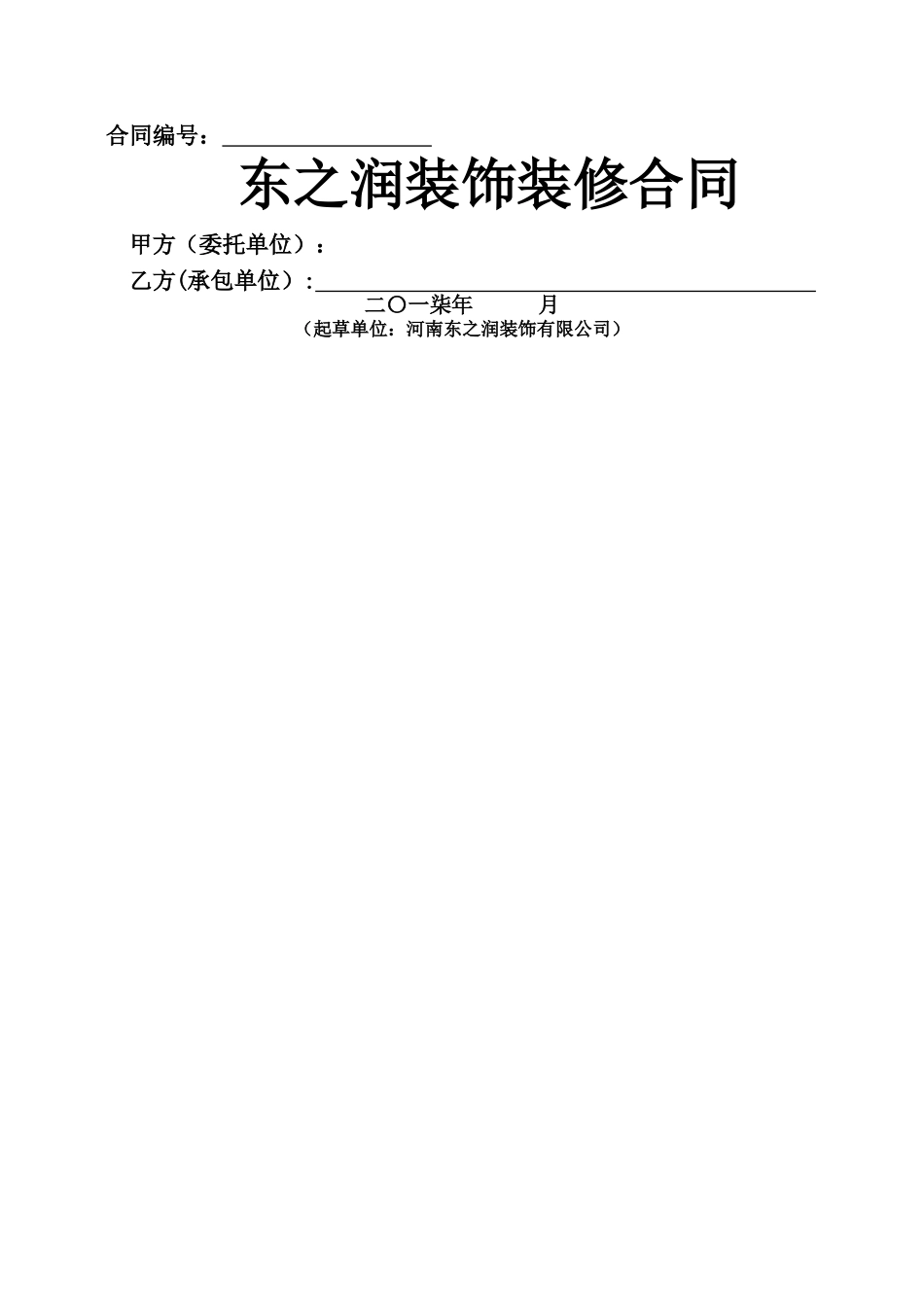 东之润装饰公司合同书范本_第1页