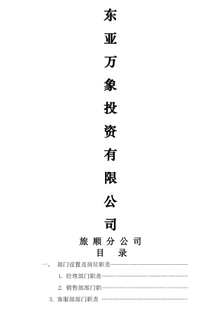 东亚万象投资公司管理制度
