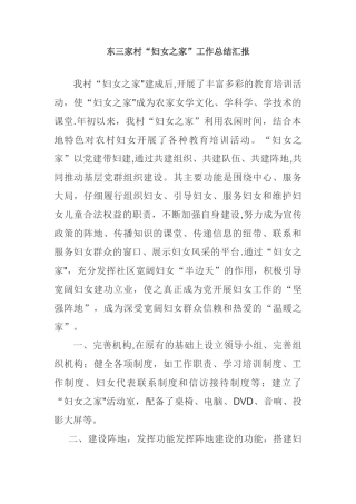 东三家村“妇女之家”工作总结汇报1