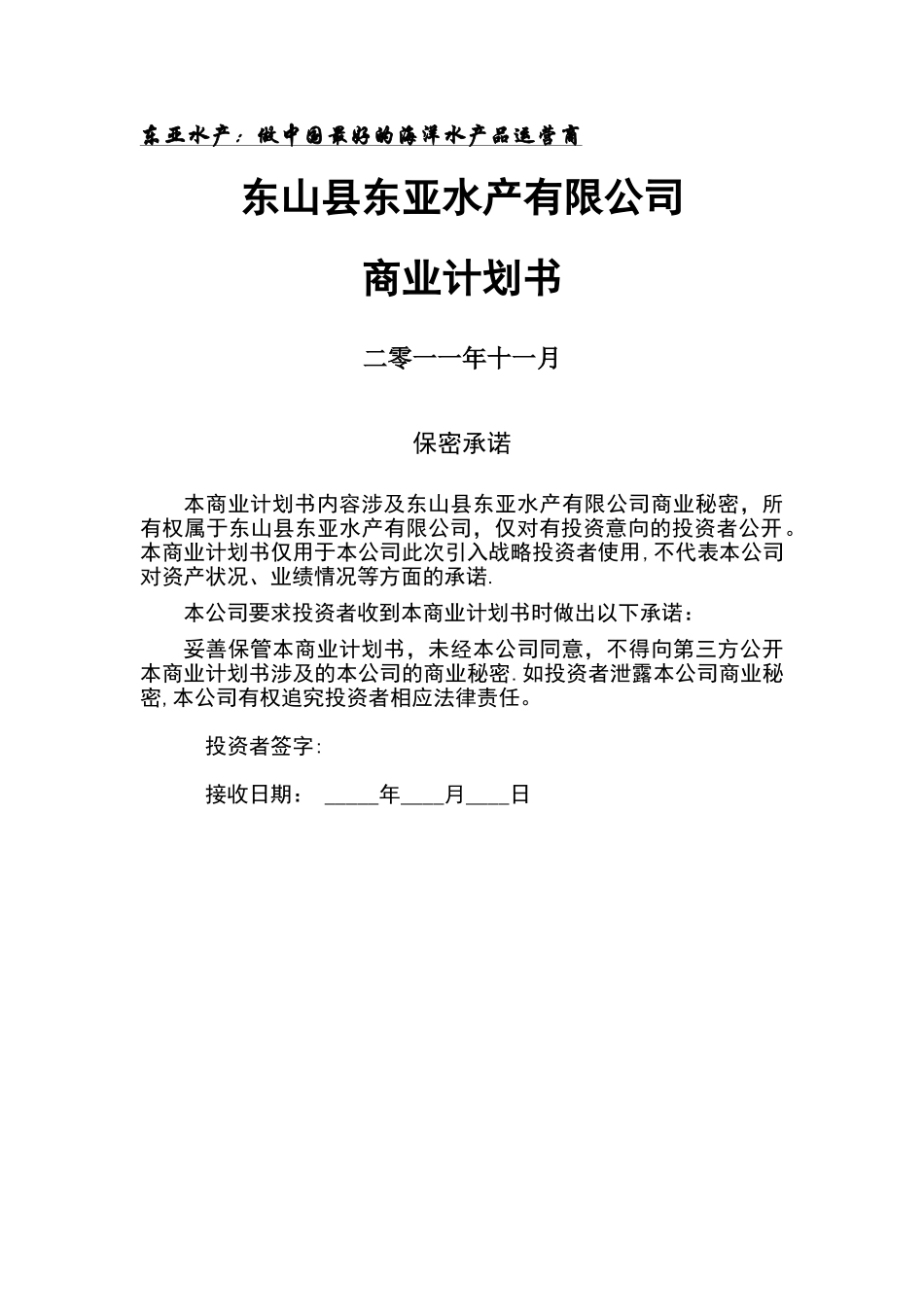 东亚水产商业计划书_第1页
