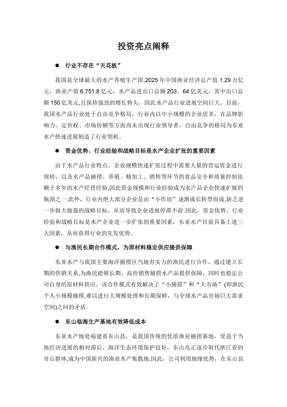 东亚水产商业计划书_第2页