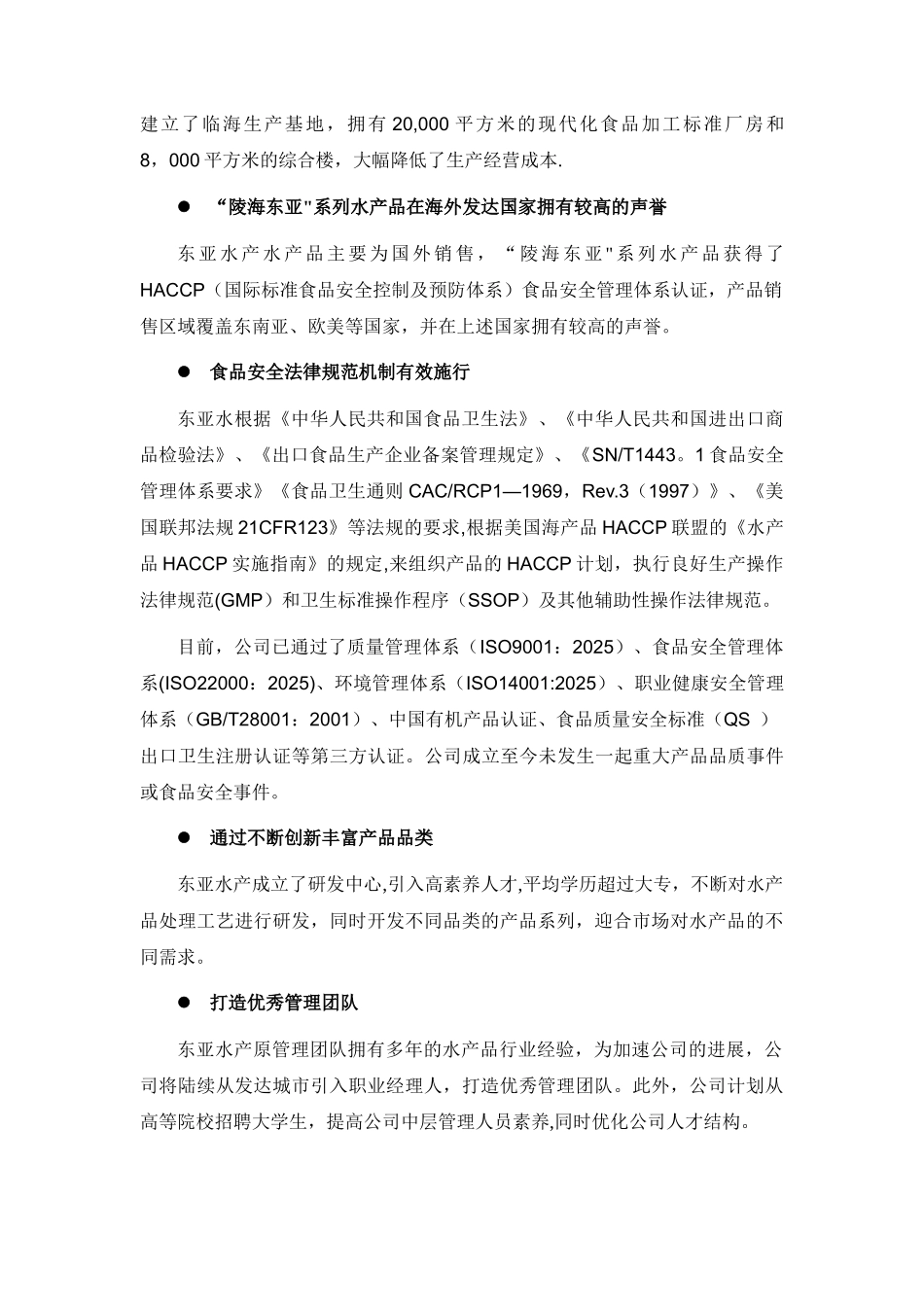 东亚水产商业计划书_第3页