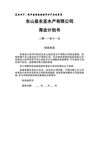 东亚水产商业计划书