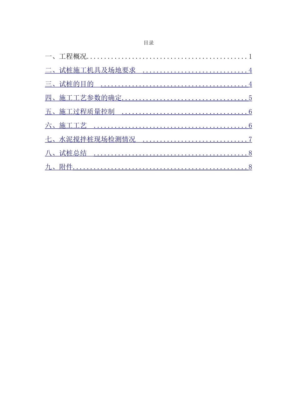 东乐路站三轴搅拌桩试桩总结_第2页