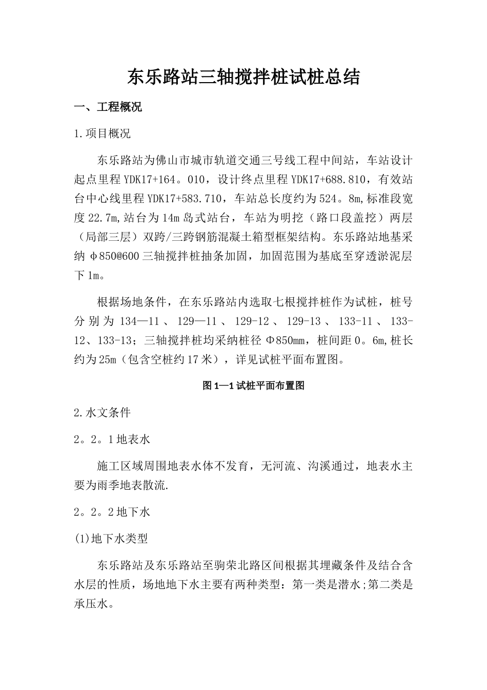 东乐路站三轴搅拌桩试桩总结_第3页