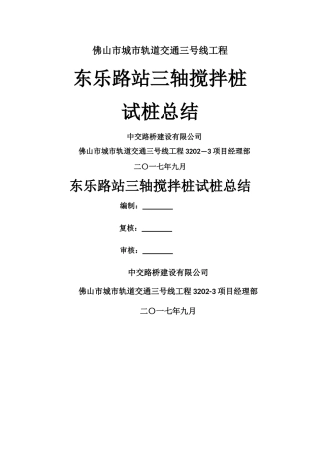 东乐路站三轴搅拌桩试桩总结