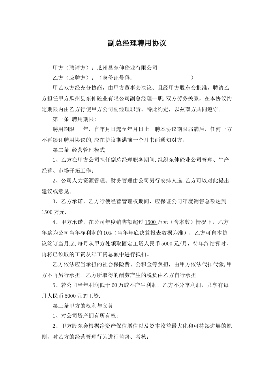 东伸副总经理聘用协议-2_第1页