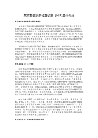 东京备忘录新检查机制总体介绍