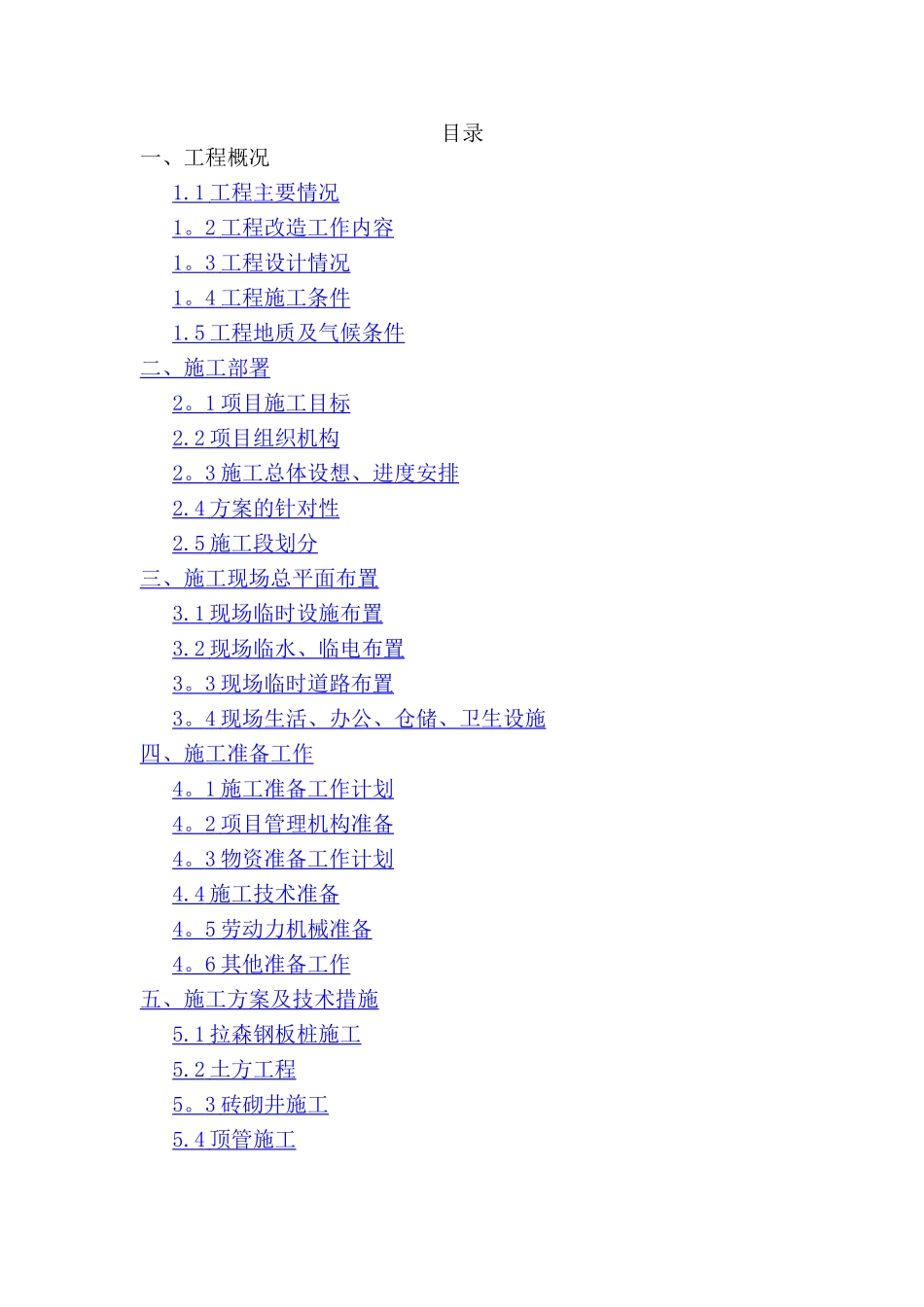 东亭污水主管网改造工程施工组织设计_第1页